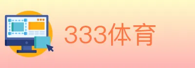 333体育 logo